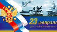 Поздравляем с Днем защитника Отечества!
