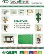 Каталог оборудования Caleffi и Форстерм