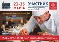 Бауtерм на VII Международной выставке комплексного оснащения сегмента HoReCa 23-25 марта 2018 года