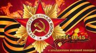 С Днем Великой Победы!