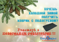 ВНИМАНИЕ! НОВОГОДНИЙ РОЗЫГРЫШ