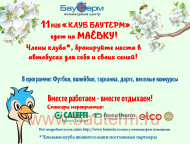 11 мая Маевка клуба Бауtерм