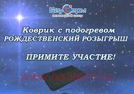 РОЖДЕСТВЕНСКИЙ РОЗЫГРЫШ