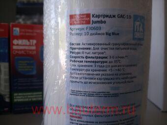 Картридж GAC-20 Jumbo с гранулированным углем, ITA 20"