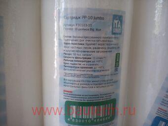 Картридж PP-10 Jumbo - полипропиленовый, 10 микрон, ITA 10" Big