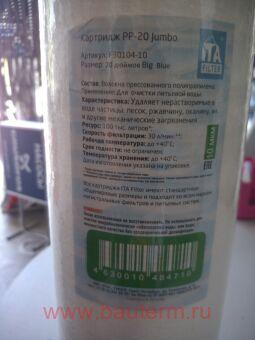 Картридж PP-20 Jumbo - полипропиленовый, 10 микрон, ITA 20"