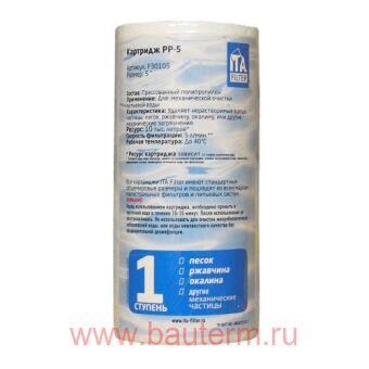Картридж PP-5 - 20 микрон, ITA