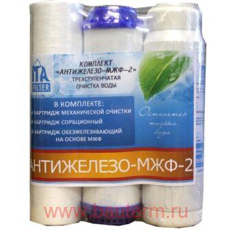 Комплект картриджей "Антижелезо - МЖФ - 2"