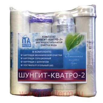 Комплект картриджей "КВАТРО Шунгит 2"