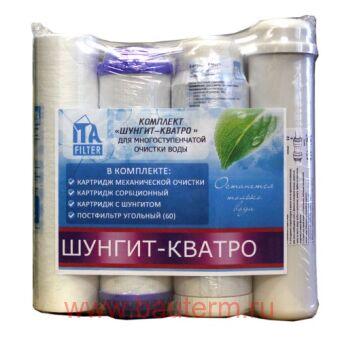 Комплект картриджей "КВАТРО Шунгит"