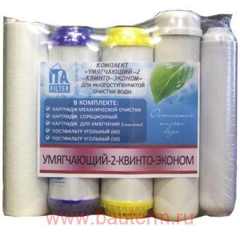 Комплект картриджей "Квинто Умягчающий 1 Эконом"