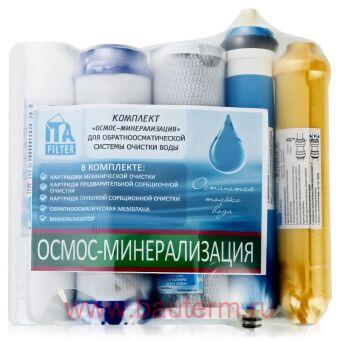 Комплект картриджей "ОСМОС Минерализация"