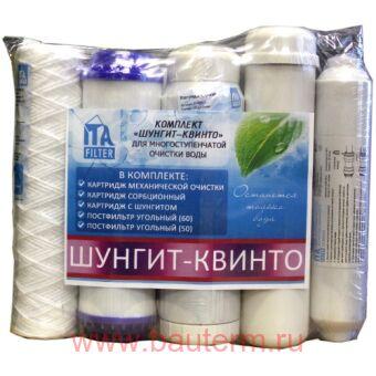 Комплект картриджей "Шунгит Квинто"