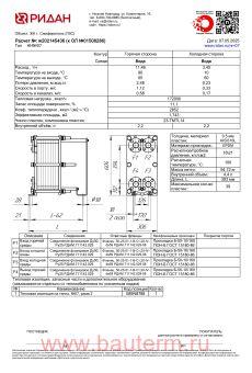 Теплообменник пластинчатый разборный (скоростник) 200кВт ГВС 3,45м3 (80/65 С) ду 50 Ридан