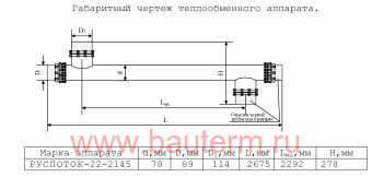 Теплообменник трубчатый отопления 215 кВт 60/80С 9.45м3/ч 2,7м нерж РУСПОТОК