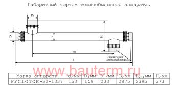 Теплообменник трубчатый отопления 850 кВт 55/75С 37.5м3/ч 2,87м нерж РУСПОТОК